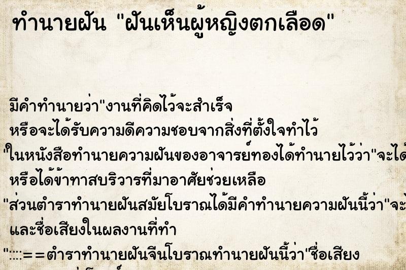 ทำนายฝัน ฝันเห็นผู้หญิงตกเลือด ตำราโบราณ แม่นที่สุดในโลก