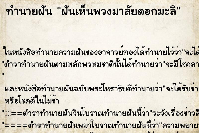 ทำนายฝันทำนายฝันฝันเห็นพวงมาลัยดอกมะลิ