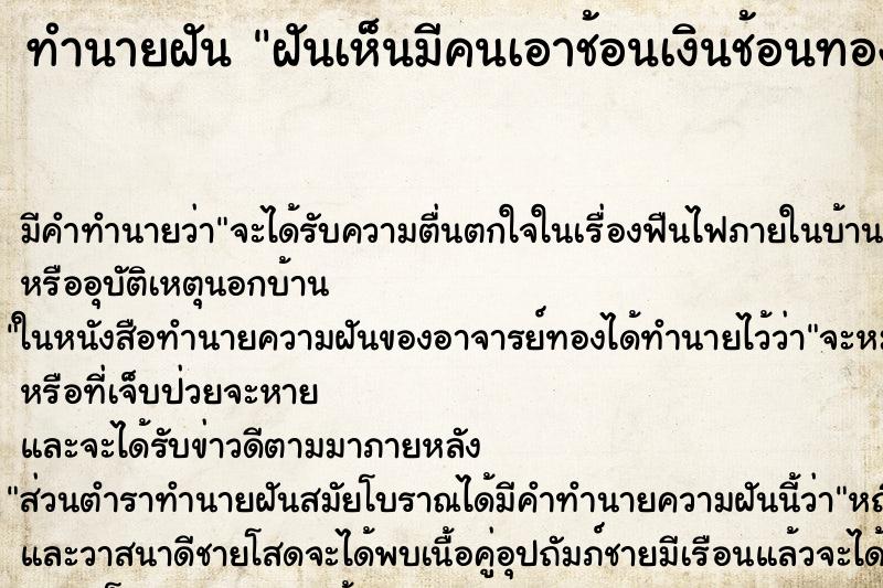 ทำนายฝัน ฝันเห็นมีคนเอาช้อนเงินช้อนทองมาให้ ทำนายฝัน ฝันเห็นมีคนเอาช้อนเงินช้อนทองมาให้