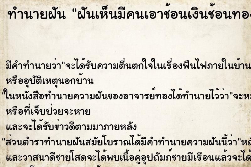 ทำนายฝัน ฝันเห็นมีคนเอาช้อนเงินช้อนทองมาให้ ตำราโบราณ แม่นที่สุดในโลก