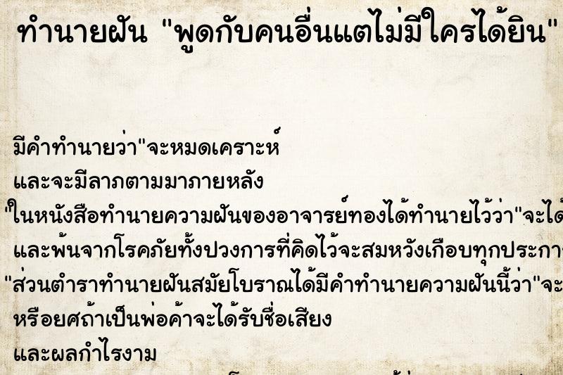 ทำนายฝัน พูดกับคนอื่นแตไม่มีใครได้ยิน ทำนายฝัน พูดกับคนอื่นแตไม่มีใครได้ยิน