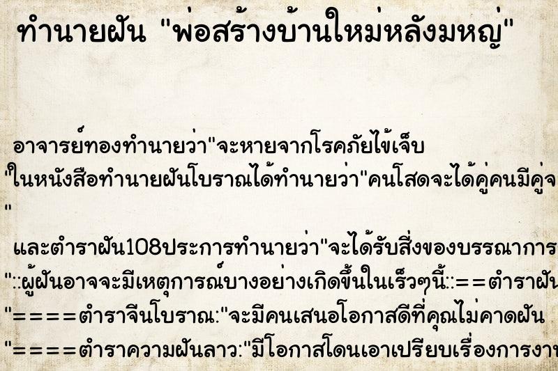 ทำนายฝันทำนายฝันพ่อสร้างบ้านใหม่หลังมหญ่