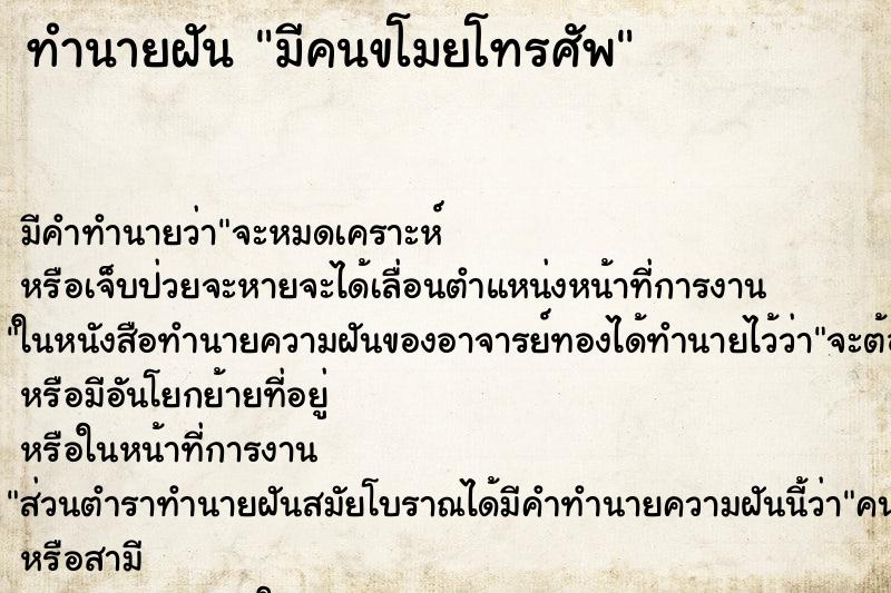 ทำนายฝันมีคนขโมยโทรศัพ ทำนายฝันทำนายฝันมีคนขโมยโทรศัพ