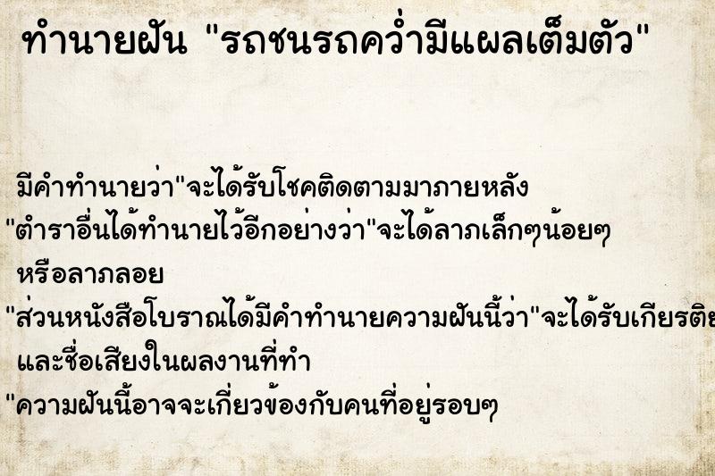 ทำนายฝันรถชนรถคว่ำมีแผลเต็มตัว ทำนายฝันทำนายฝันรถชนรถคว่ำมีแผลเต็มตัว