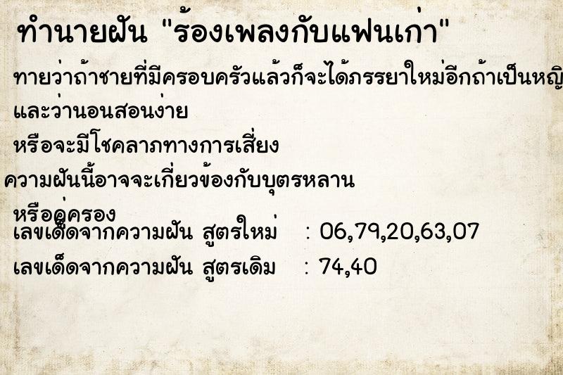 ทำนายฝันร้องเพลงกับแฟนเก่า ทำนายฝันทำนายฝันร้องเพลงกับแฟนเก่า