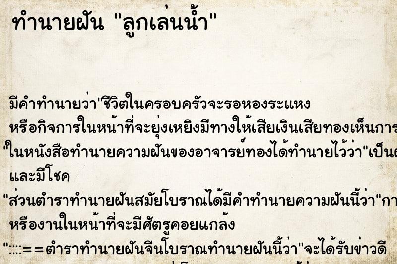 ทำนายฝัน ลูกเล่นน้ำ ตำราโบราณ แม่นที่สุดในโลก