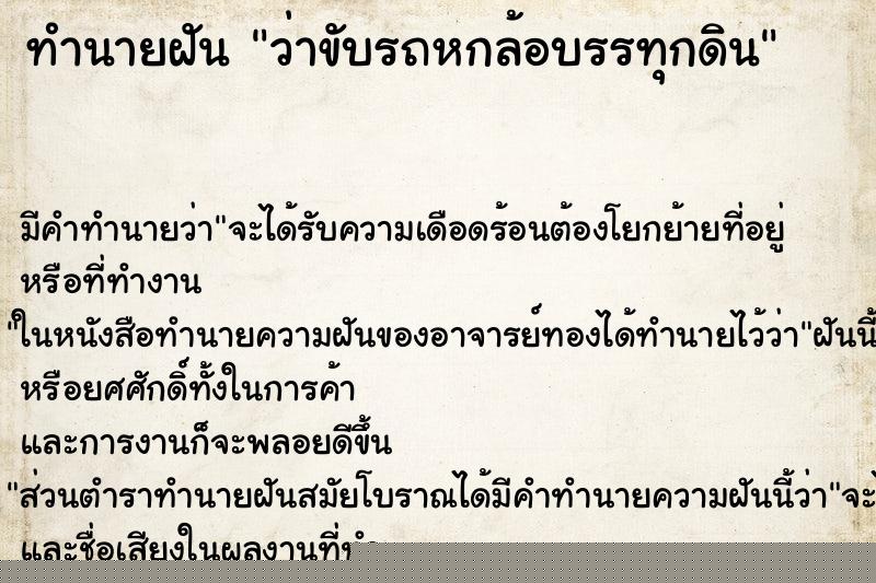 ทำนายฝัน ว่าขับรถหกล้อบรรทุกดิน ทำนายฝัน ว่าขับรถหกล้อบรรทุกดิน