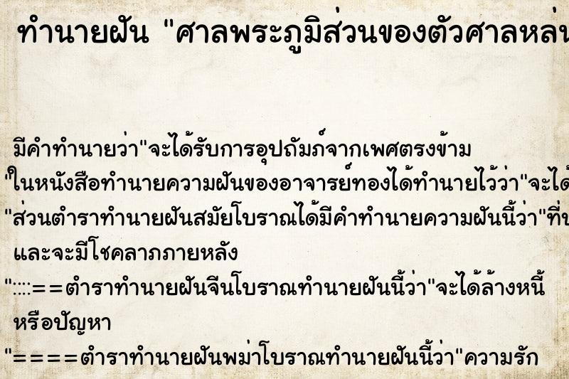 ทำนายฝันทำนายฝันศาลพระภูมิส่วนของตัวศาลหล่นลงมา