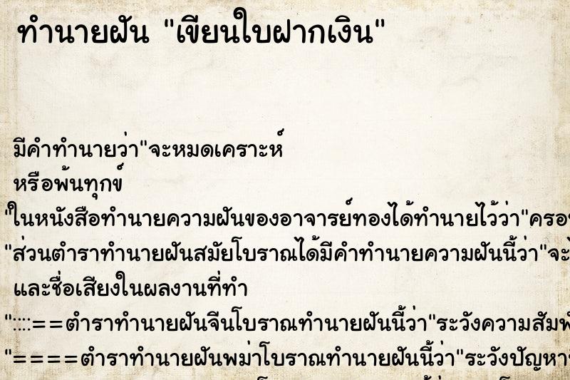 ทำนายฝันเขียนใบฝากเงิน ทำนายฝันทำนายฝันเขียนใบฝากเงิน