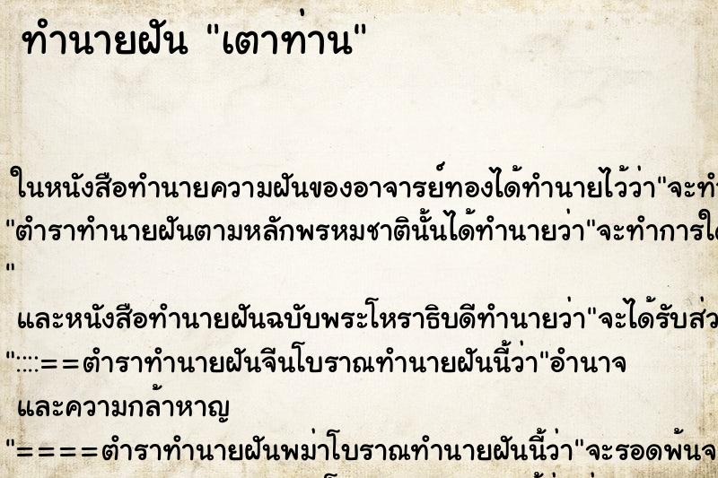 ทำนายฝันทำนายฝันเตาท่าน