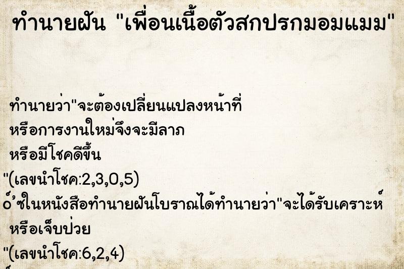 ทำนายฝันเพื่อนเนื้อตัวสกปรกมอมแมม ทำนายฝันทำนายฝันเพื่อนเนื้อตัวสกปรกมอมแมม