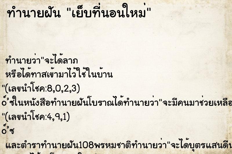 ทำนายฝันเย็บที่นอนใหม่ ทำนายฝันทำนายฝันเย็บที่นอนใหม่