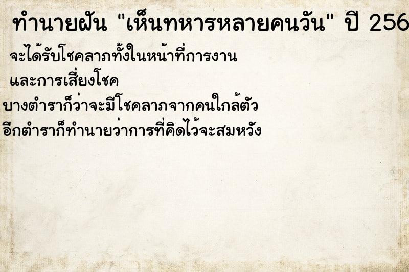 ทำนายฝันเห็นทหารหลายคนวัน ทำนายฝันทำนายฝันเห็นทหารหลายคนวัน