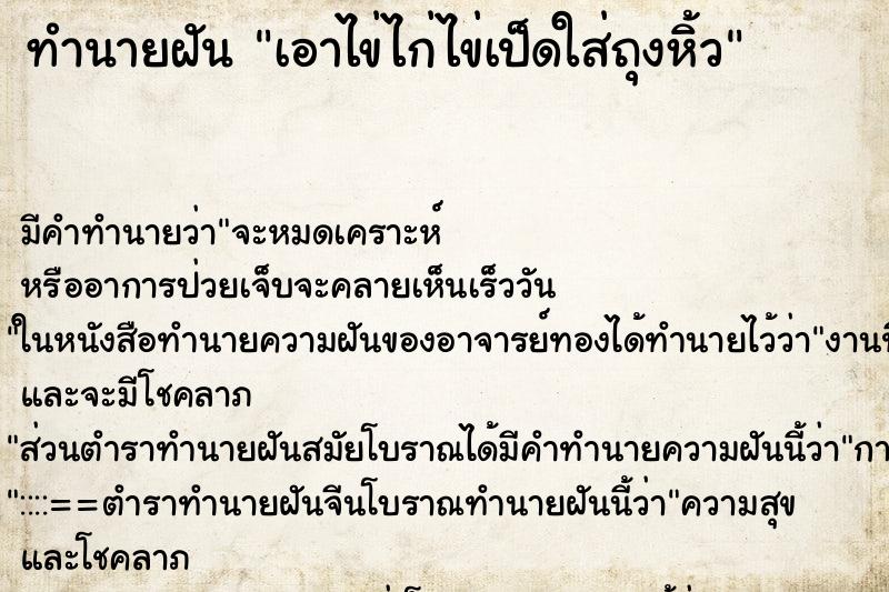 ทำนายฝัน เอาไข่ไก่ไข่เป็ดใส่ถุงหิ้ว ทำนายฝัน เอาไข่ไก่ไข่เป็ดใส่ถุงหิ้ว