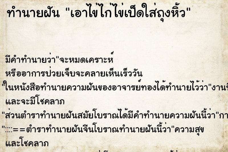 ทำนายฝัน เอาไข่ไก่ไข่เป็ดใส่ถุงหิ้ว ตำราโบราณ แม่นที่สุดในโลก