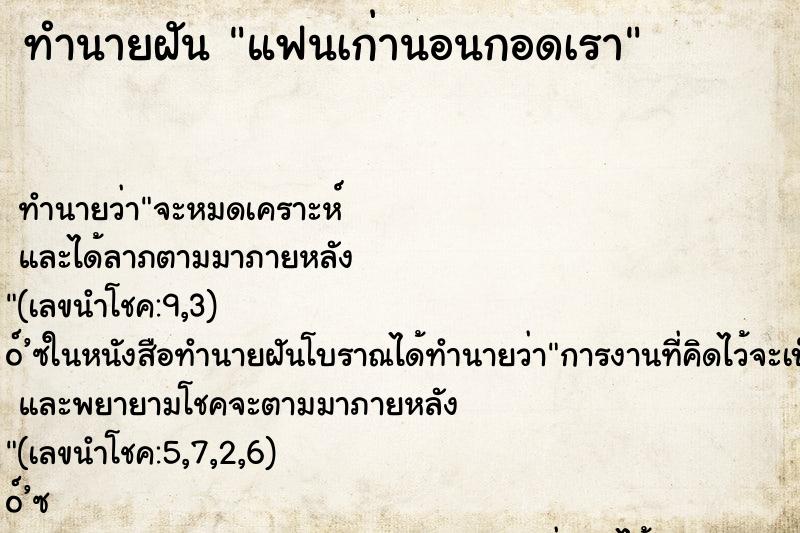 ทำนายฝันทำนายฝันแฟนเก่านอนกอดเรา