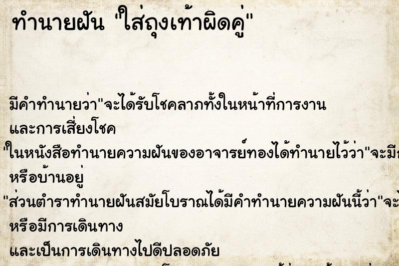 ทำนายฝันใส่ถุงเท้าผิดคู่ ทำนายฝันทำนายฝันใส่ถุงเท้าผิดคู่