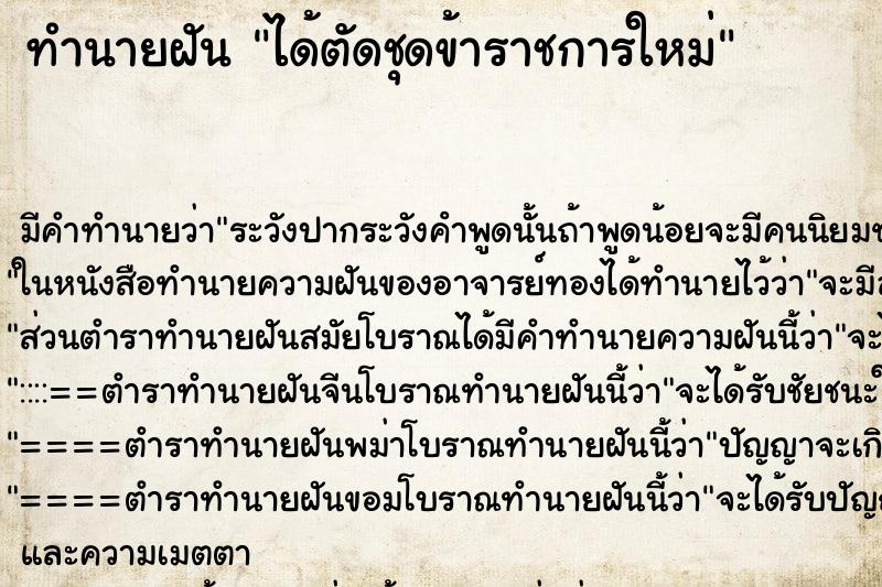 ทำนายฝัน ได้ตัดชุดข้าราชการใหม่ ตำราโบราณ แม่นที่สุดในโลก