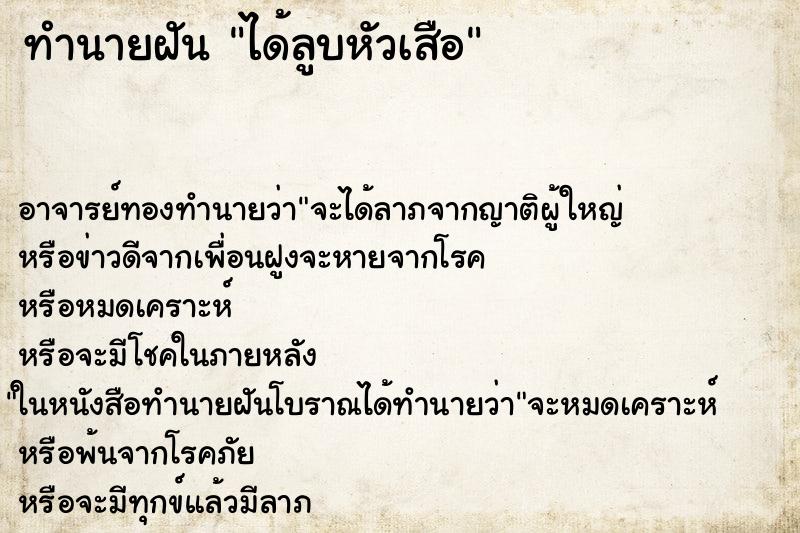 ทำนายฝัน ได้ลูบหัวเสือ