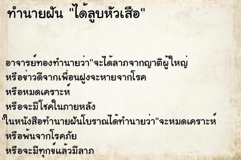 ทำนายฝัน ได้ลูบหัวเสือ ตำราโบราณ แม่นที่สุดในโลก