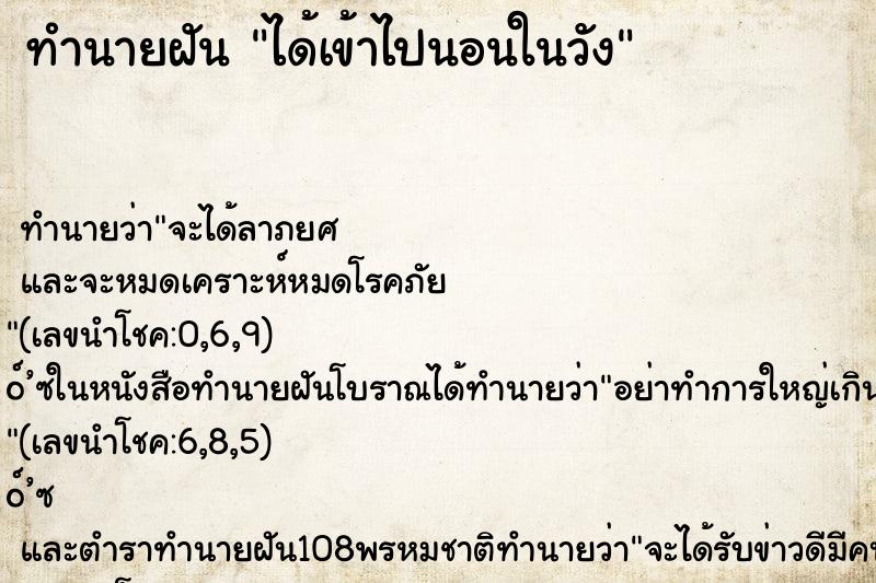 ทำนายฝันทำนายฝันได้เข้าไปนอนในวัง