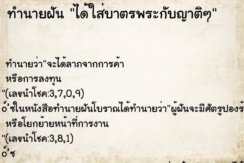 ทำนายฝันได้ใส่บาตรพระกับญาติๆ ทำนายฝันทำนายฝันได้ใส่บาตรพระกับญาติๆ