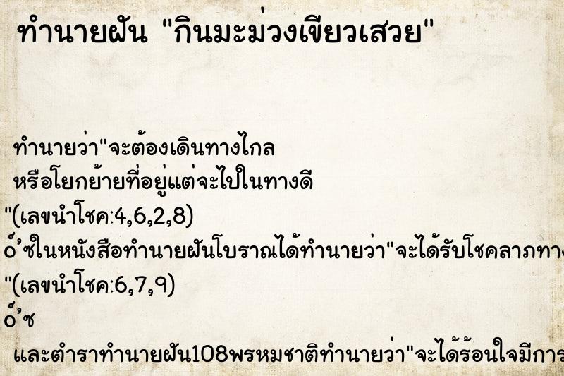 ทำนายฝันทำนายฝันกินมะม่วงเขียวเสวย