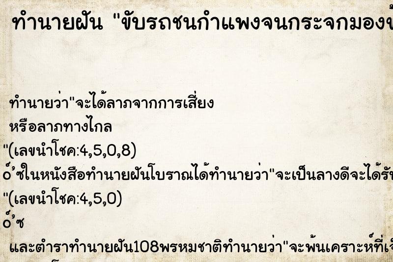 ทำนายฝันขับรถชนกำแพงจนกระจกมองข้างรถหัก ทำนายฝันทำนายฝันขับรถชนกำแพงจนกระจกมองข้างรถหัก