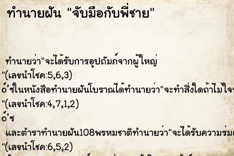 ทำนายฝันทำนายฝันจับมือกับพี่ชาย