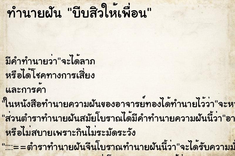 ทำนายฝันบีบสิวให้เพื่อน ทำนายฝันทำนายฝันบีบสิวให้เพื่อน