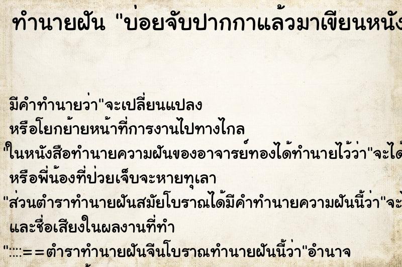 ทำนายฝันทำนายฝันบ่อยจับปากกาแล้วมาเขียนหนังสือลงบนสมุด