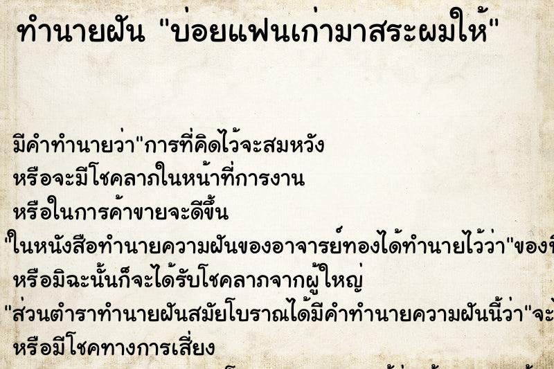 ทำนายฝันบ่อยแฟนเก่ามาสระผมให้ ทำนายฝันทำนายฝันบ่อยแฟนเก่ามาสระผมให้