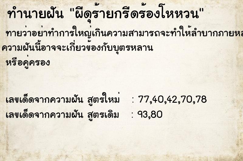 ทำนายฝัน ผีดุร้ายกรีดร้องโหหวน ทำนายฝัน ผีดุร้ายกรีดร้องโหหวน