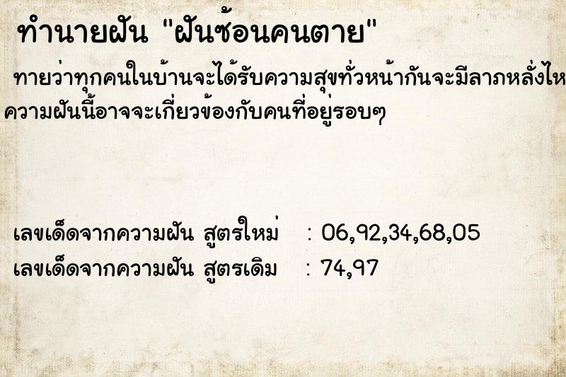 ทำนายฝัน ฝันซ้อนคนตาย ตำราโบราณ แม่นที่สุดในโลก