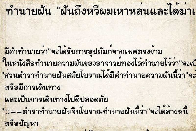 ทำนายฝันทำนายฝันฝันถึงหวีผมเหาหล่นและได้ฆ่าเหาตà