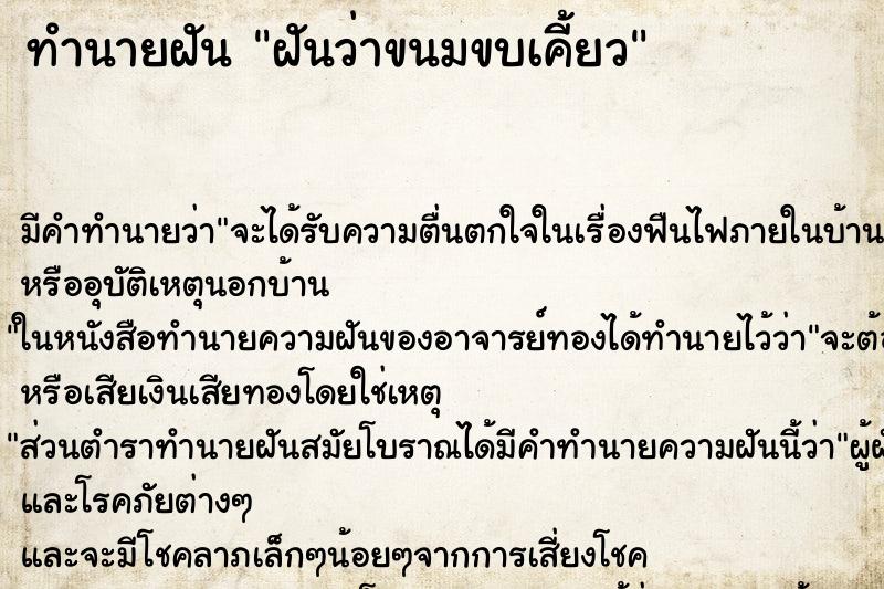 ทำนายฝันฝันว่าขนมขบเคี้ยว ทำนายฝันทำนายฝันฝันว่าขนมขบเคี้ยว