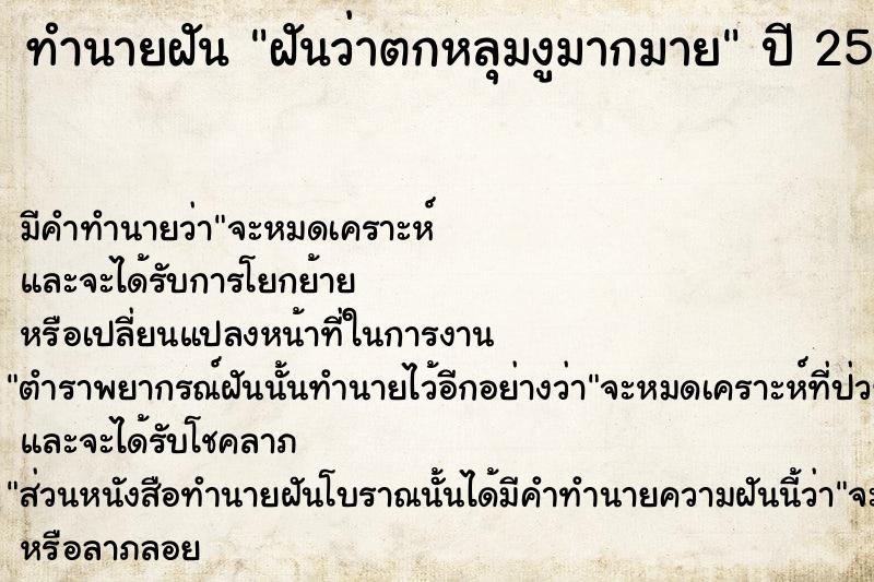 ทำนายฝันฝันว่าตกหลุมงูมากมาย ทำนายฝันทำนายฝันฝันว่าตกหลุมงูมากมาย