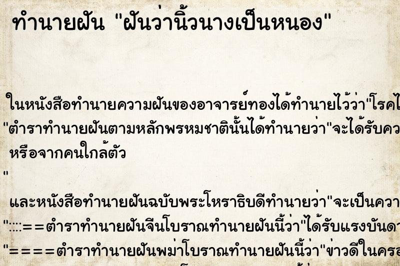 ทำนายฝันฝันว่านิ้วนางเป็นหนอง ทำนายฝันทำนายฝันฝันว่านิ้วนางเป็นหนอง