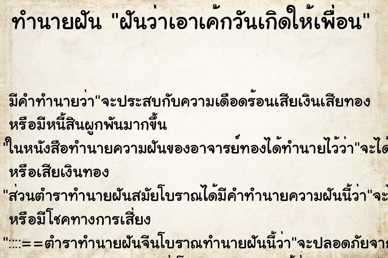 ทำนายฝัน ฝันว่าเอาเค้กวันเกิดให้เพื่อน ทำนายฝัน ฝันว่าเอาเค้กวันเกิดให้เพื่อน