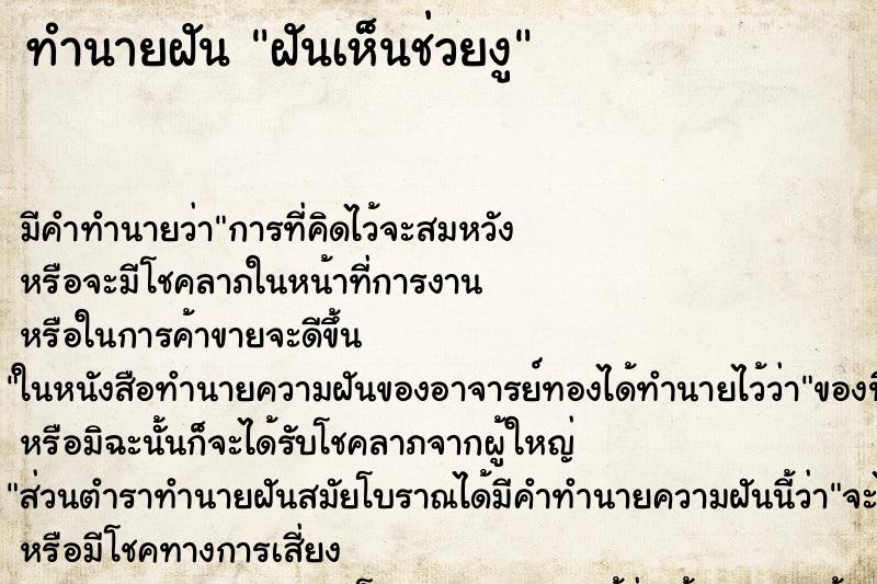 ทำนายฝันทำนายฝันฝันเห็นช่วยงู