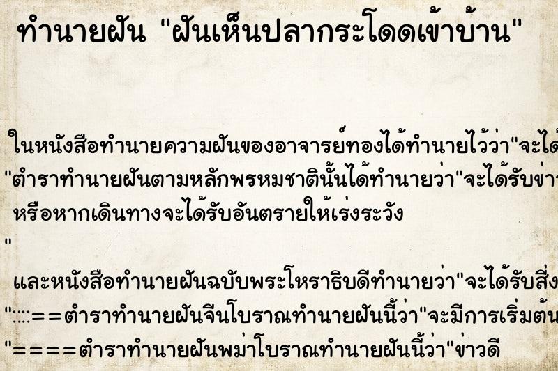 ทำนายฝันทำนายฝันฝันเห็นปลากระโดดเข้าบ้าน