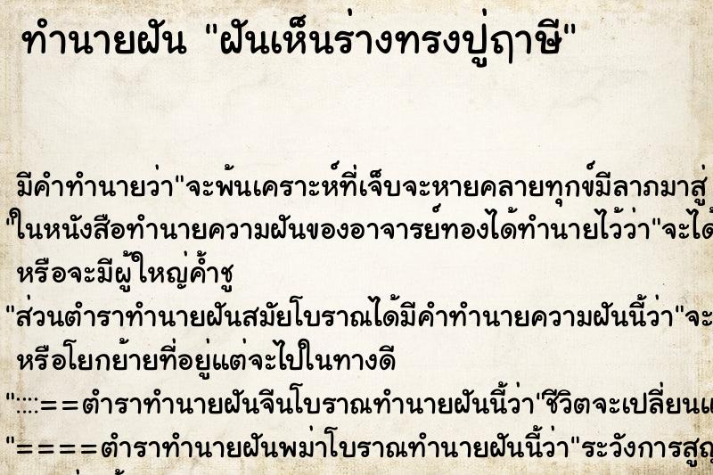 ทำนายฝัน ฝันเห็นร่างทรงปู่ฤาษี
