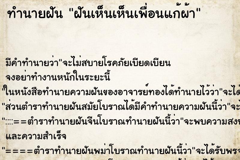 ทำนายฝันทำนายฝันฝันเห็นเห็นเพื่อนแก้ผ้า
