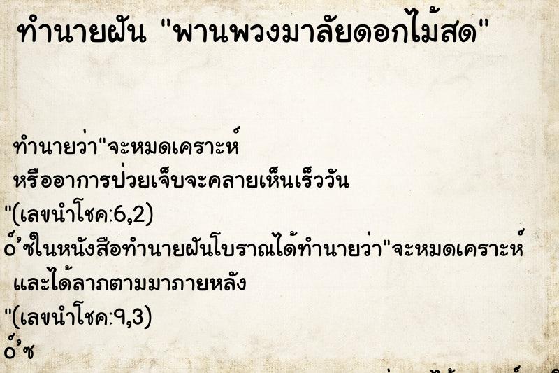 ทำนายฝัน พานพวงมาลัยดอกไม้สด ตำราโบราณ แม่นที่สุดในโลก