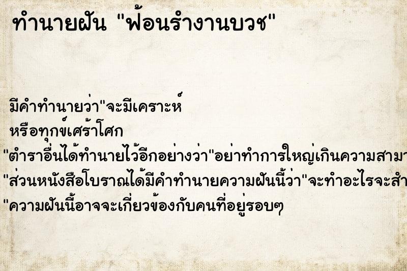 ทำนายฝัน ฟ้อนรำงานบวช