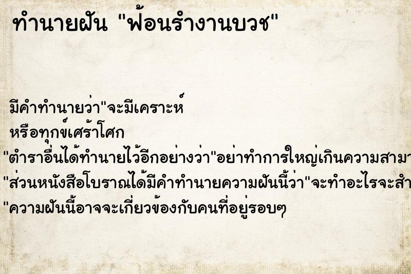 ทำนายฝัน ฟ้อนรำงานบวช ตำราโบราณ แม่นที่สุดในโลก