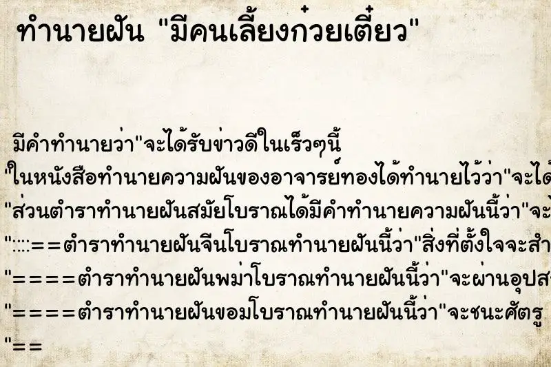 ทำนายฝัน มีคนเลี้ยงก๋วยเตี๋ยว ทำนายฝัน มีคนเลี้ยงก๋วยเตี๋ยว