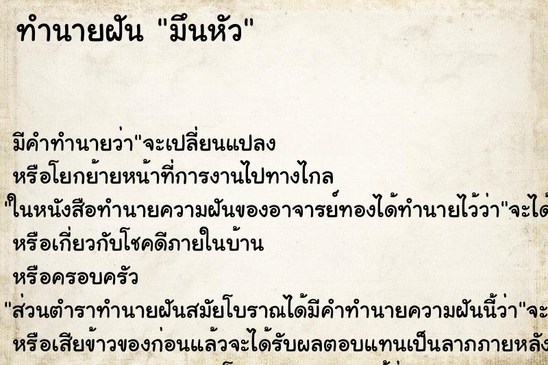 ทำนายฝัน มึนหัว