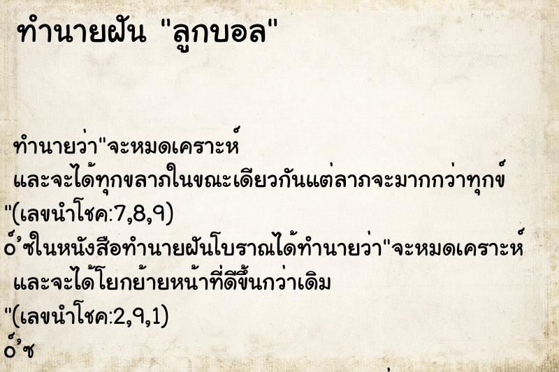 ทำนายฝัน ลูกบอล ตำราโบราณ แม่นที่สุดในโลก