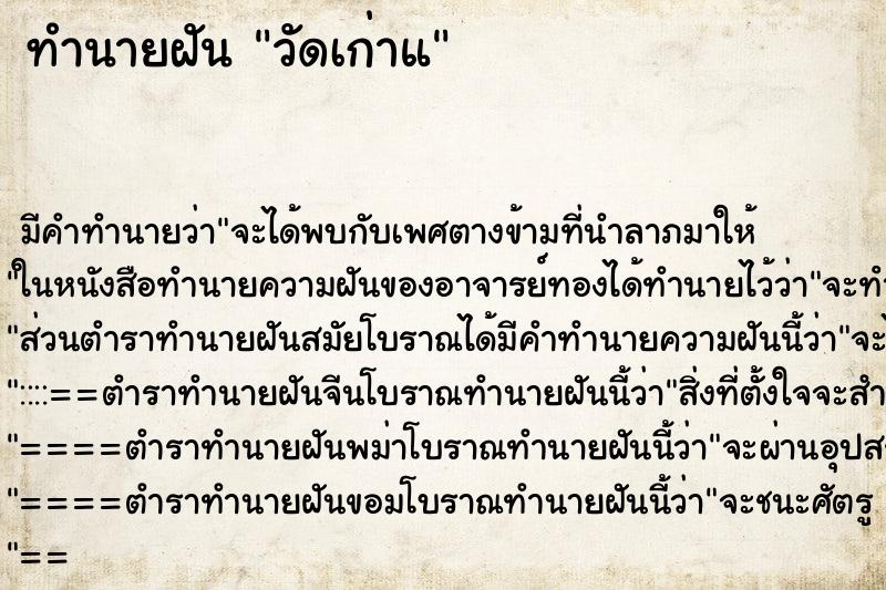 ทำนายฝันทำนายฝันวัดเก่าแ